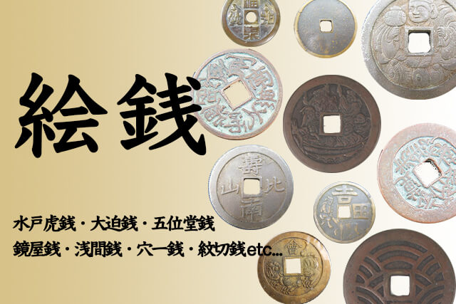 絵銭とは狐や馬・七福神などが彫られた古銭！種類や価値を紹介｜古銭