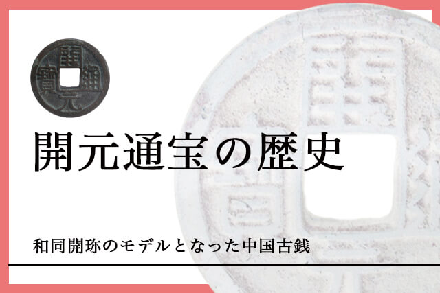 開元通宝の歴史