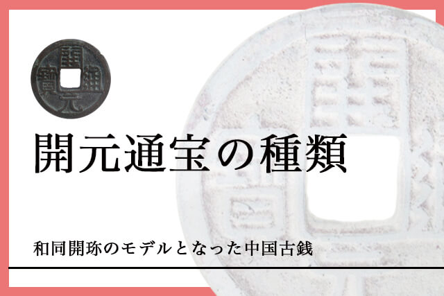 開元通宝の種類