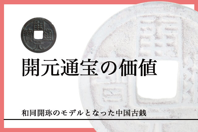 開元通宝の価値