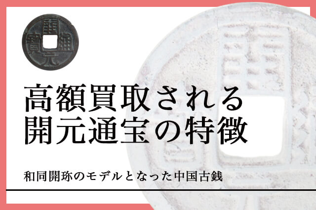 高額買取される開元通宝の特徴