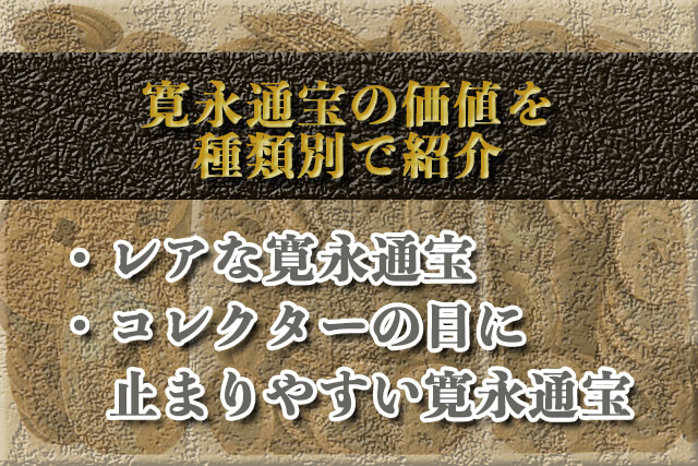 寛永通宝の価値を種類別で紹介