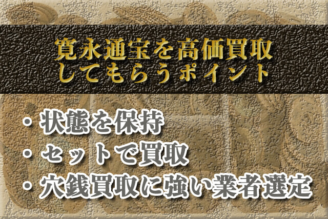 寛永通宝を高価買取してもらうポイント