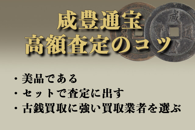 咸豊通宝を高額査定してもらうコツ