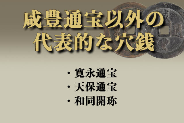 咸豊通宝以外の代表的な穴銭