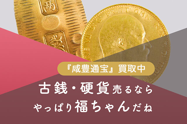 咸豊通宝の買取は福ちゃんへ