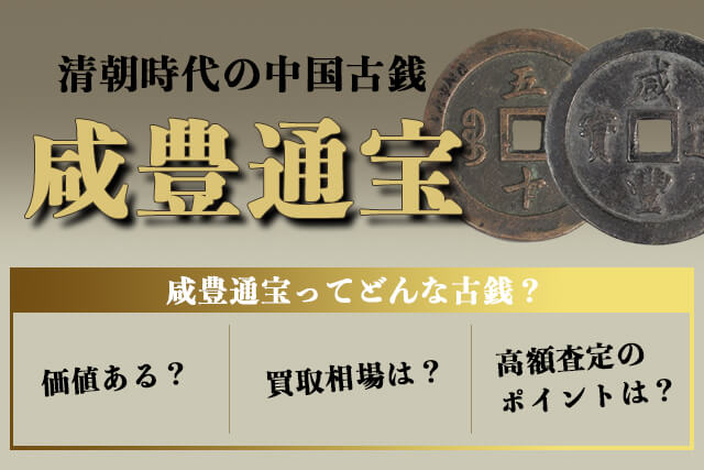 咸豊通宝とは？種類や価値・買取してもらう方法を紹介｜古銭買取