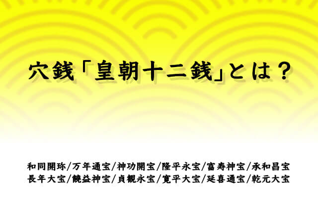 穴銭「皇朝十二銭」とは？