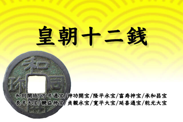 ★処分価格★【鑑定士お墨付】 皇朝十二銭 和同開珎 神功開寳 萬年通寶】皇朝銭