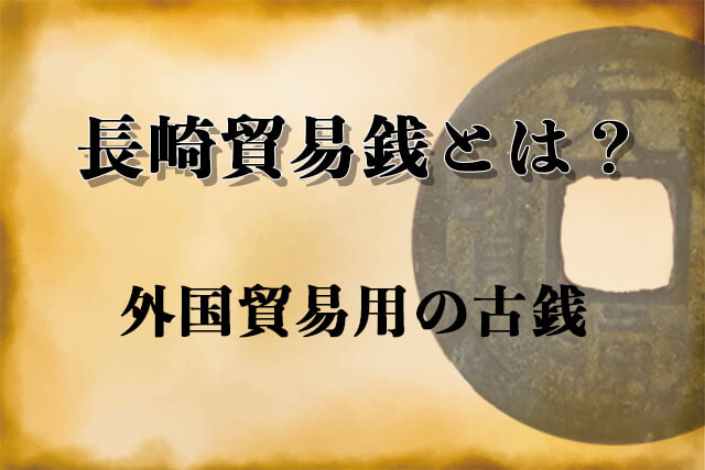 長崎貿易銭とは？