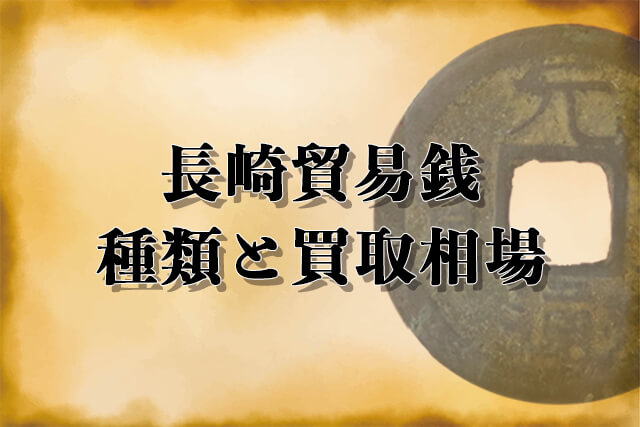 長崎貿易銭の種類と買取相場