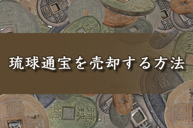 琉球通宝を売却する方法