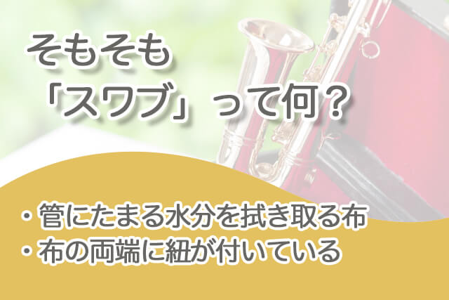 サックスの「スワブ詰まり」の対処法とは？