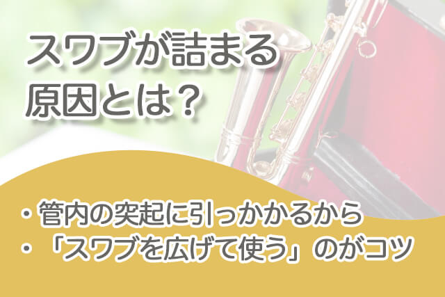 サックスの「スワブ詰まり」の対処法とは？