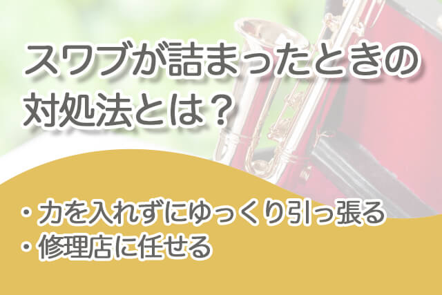 サックスの「スワブ詰まり」の対処法とは？