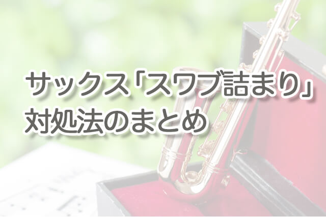 サックスの「スワブ詰まり」の対処法とは？