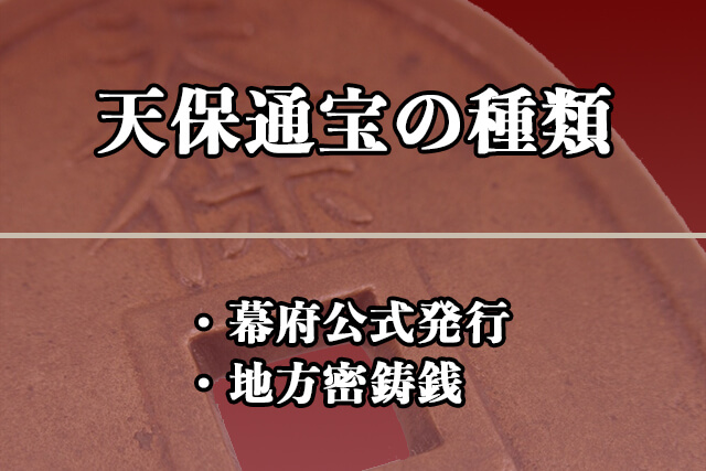 天保通宝の種類には幕府公式のものと地方密鋳銭がある