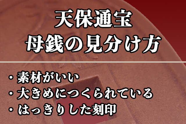 【天保通宝】母銭の見分け方