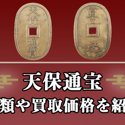 フラワーB ブルーグレイ 【鑑定士お墨付】 皇朝十二銭 和同開珎 神功開