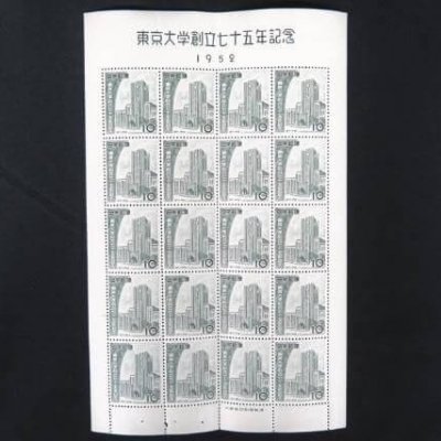 東京大学創立75年記念切手とは