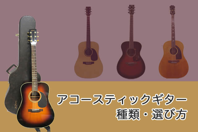 アコースティックギターの種類・選び方