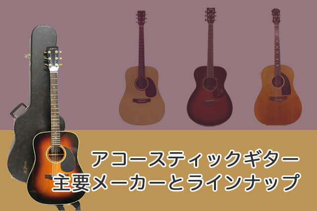 アコースティックギターの主要メーカーとラインナップ