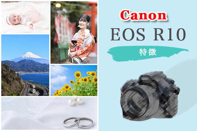 Canon EOS R10の特徴