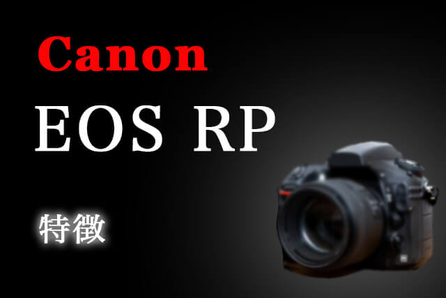 Canon EOS RPの特徴