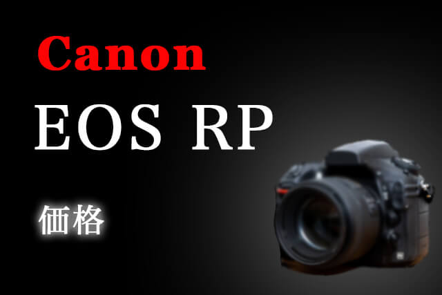 Canon EOS RPの価格