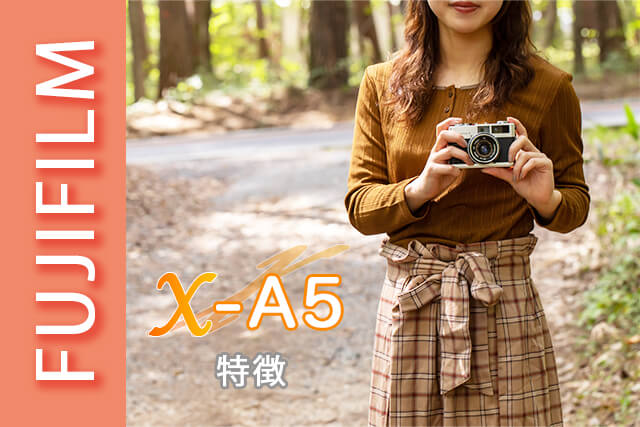 FUJIFILM X-A5の特徴