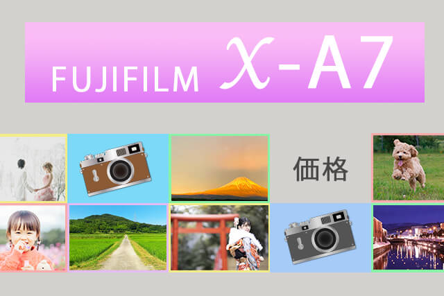 FUJIFILM X-A7の価格