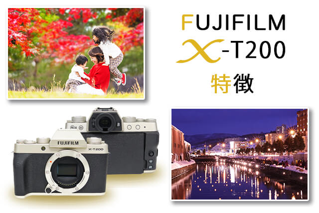 FUJIFILM X-T200の特徴