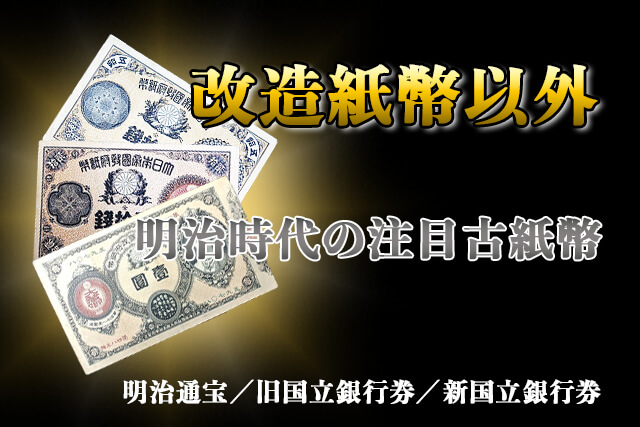 明治時代に発行された改造紙幣以外の注目古紙幣