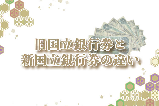 旧国立銀行券と新国立銀行券の違い