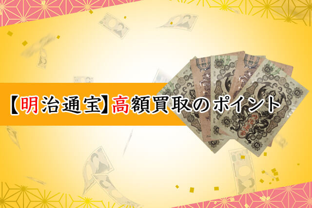 古銭、紙幣、明治通宝４枚まとめて、本物