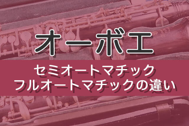 【オーボエ】セミオートマチック・フルオートマチックの違い