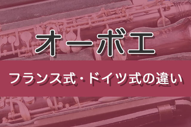 【オーボエ】フランス式・ドイツ式の違い