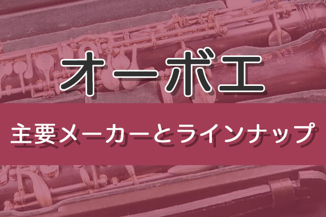 オーボエの主要メーカーとラインナップ