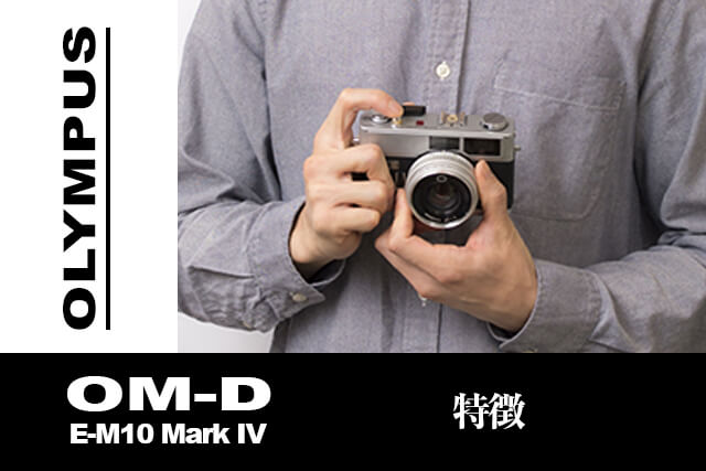 OLYMPUS OM-D E-M10 Mark IVの特徴