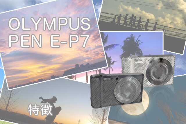 OLYMPUS PEN E-P7の特徴