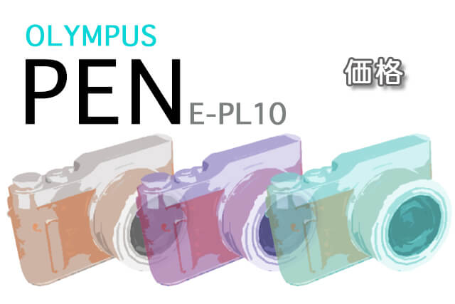 OLYMPUS PEN E-PL10の価格