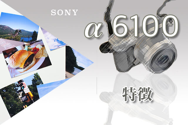 SONY α6100の特徴