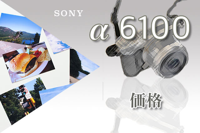 SONY α6100の価格