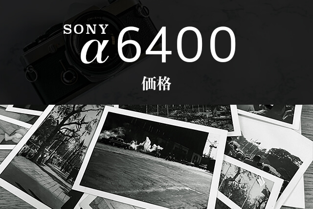 SONY α6400の価格