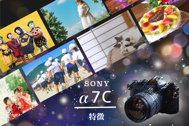 SONY α7Cの特徴