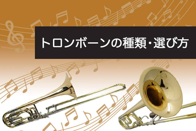 トロンボーンの種類・選び方