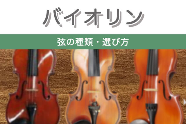 【バイオリン】弦の種類・選び方