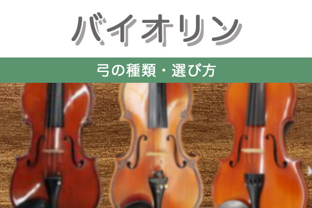 【バイオリン】弓の種類・選び方
