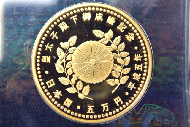 皇太子殿下御成婚記念プルーフ貨幣の金銀銅セットの種類や特徴、買取額 