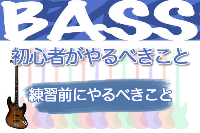 ベース初心者が練習前にやるべきこと